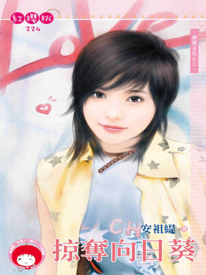 cover image of 掠奪向日葵